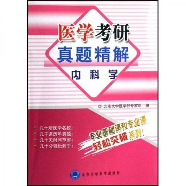 医学考研真题精解：内科学