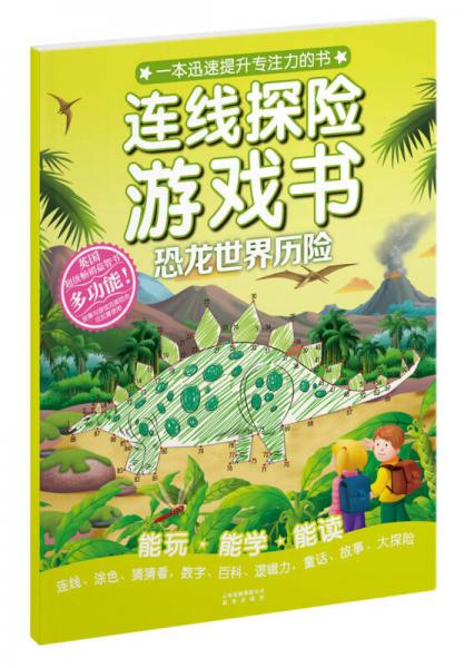 連線探險(xiǎn)游戲書：恐龍世界歷險(xiǎn)