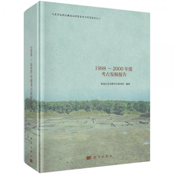 鳳林城：1998~2000年度考古發(fā)掘報(bào)告