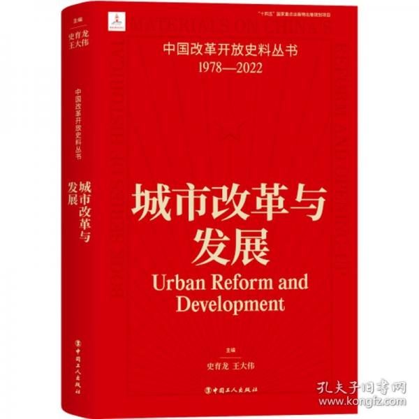 中國改革開放史料叢書：城市改革與發(fā)展