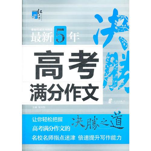 红书林最新5年高考满分作文