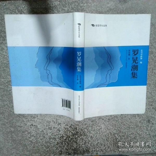 羅晃潮集