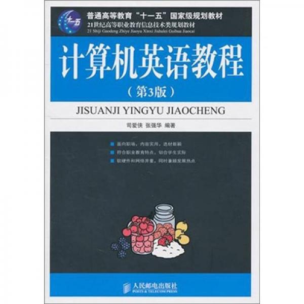 21世纪高等职业教育信息技术类规划教材：计算机英语教程（第3版）