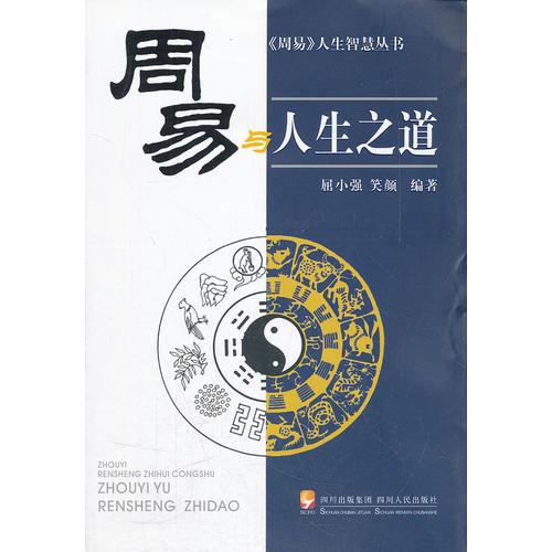周易與人生之道