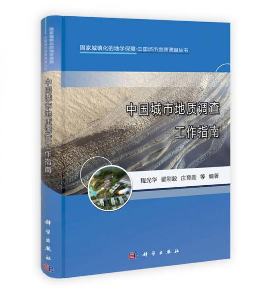 城市地質(zhì)調(diào)查叢書：中國城市地質(zhì)調(diào)查工作指南