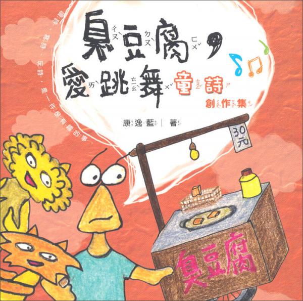 臭豆腐，愛跳舞