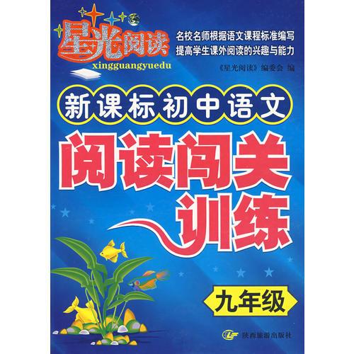 新课标初中语文阅读闯关训练：九年级