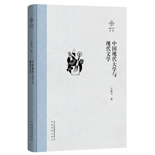 泽地文库第一辑：中国现代大学与现代文学
