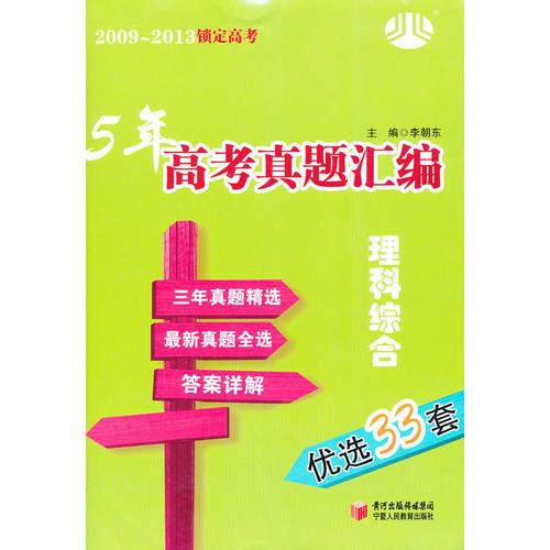 2009~2013鎖定高考 5年高考真題匯編：理科綜合 