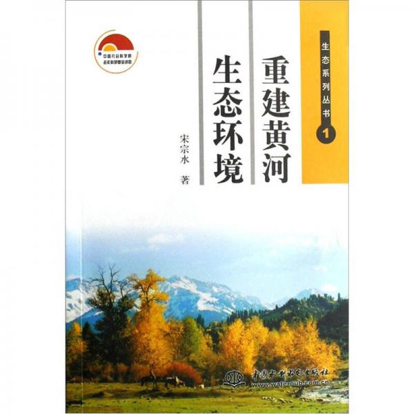 重建黃河生態(tài)環(huán)境