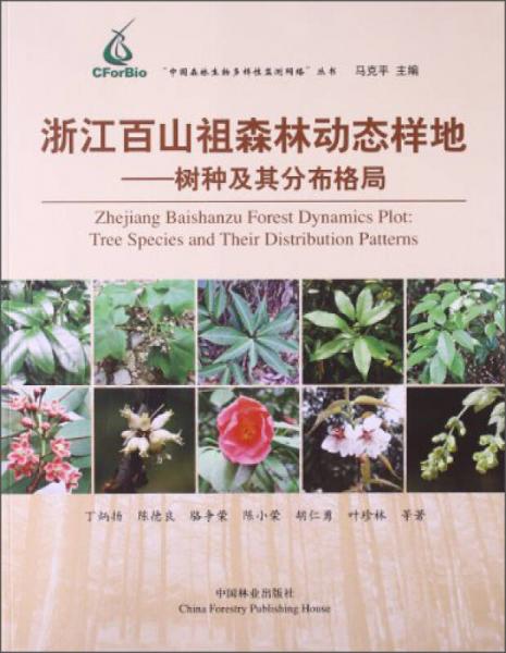 中国森林生物多样性监测网络丛书·浙江百山祖森林动态样地：树种及其分布格局