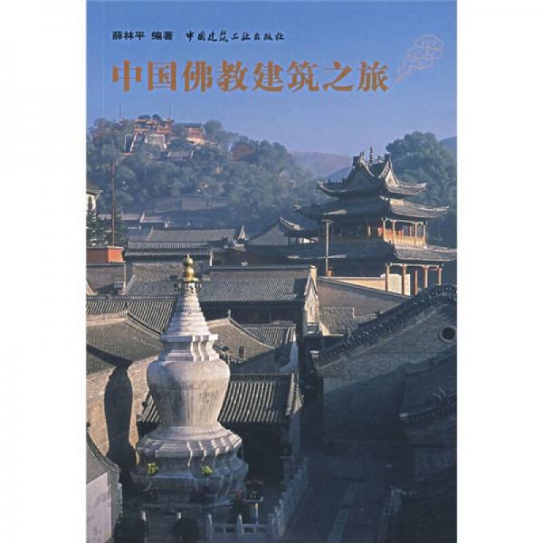 中國佛教建筑之旅