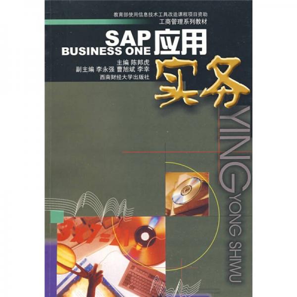 工商管理系列教材：SAP應用實務
