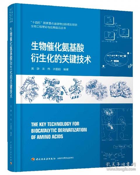 生物催化氨基酸衍生化的关键技术