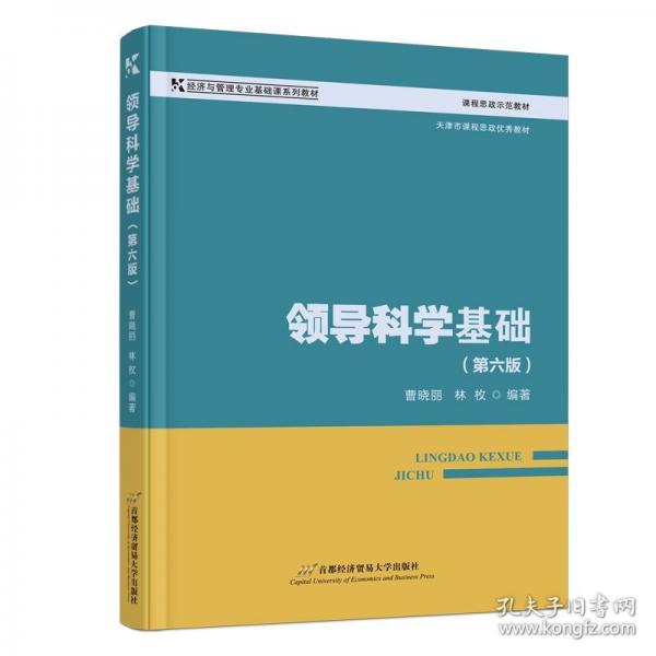 領(lǐng)導(dǎo)科學(xué)基礎(chǔ)（第六版）