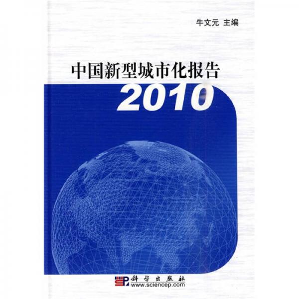 中国新型城市化报告2010