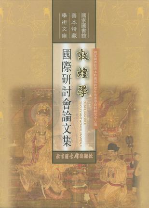 敦煌學國際研討會論文集