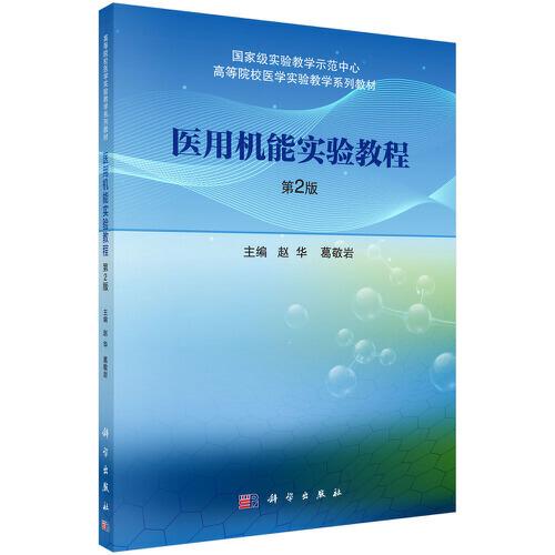 醫(yī)用機(jī)能實(shí)驗(yàn)教程