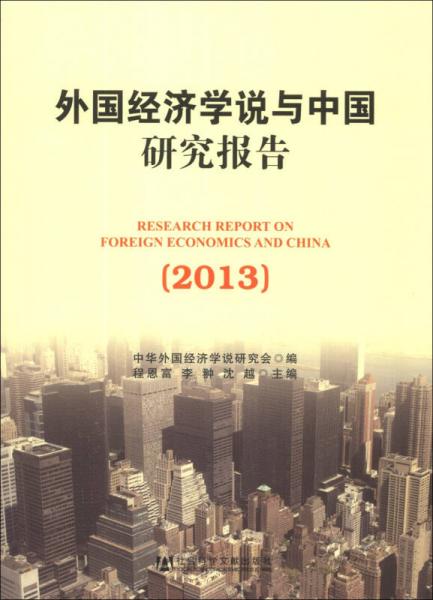 外国经济学说与中国研究报告（2013）