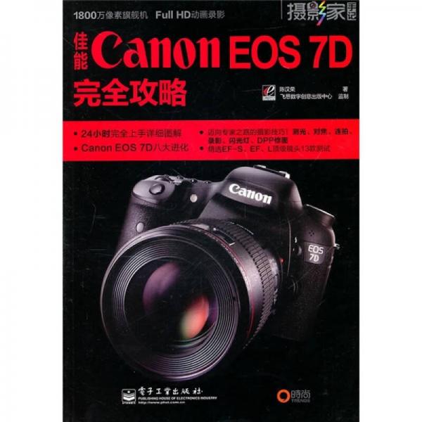 佳能Canon EOS 7D完全攻略（全彩）