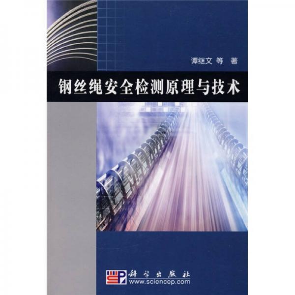 鋼絲繩安全檢測原理與技術(shù)