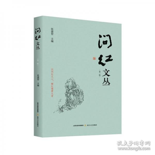 问红文丛