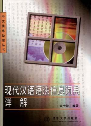 现代汉语语法信息词典详解