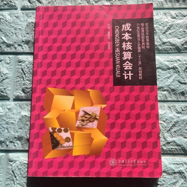 成本核算會(huì)計(jì) 潘素瓊 上海交通大學(xué)出版社 9787313156129