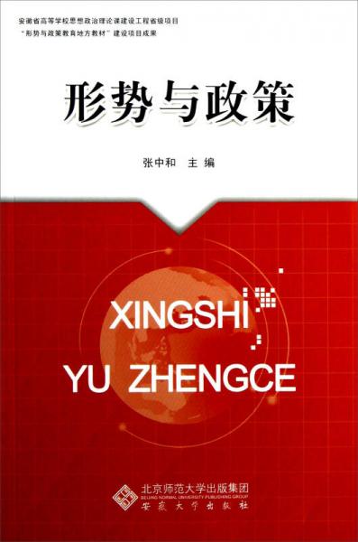 形勢與政策