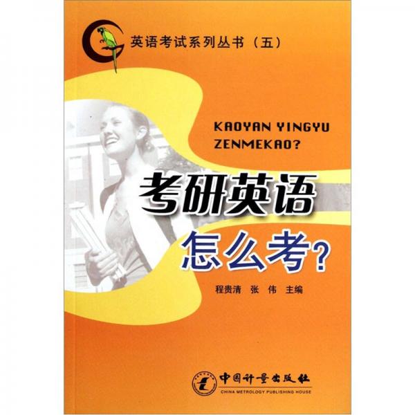 英语考试系列丛书5：考研英语怎么考？
