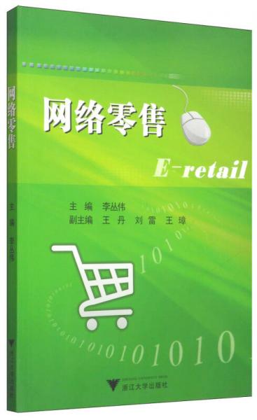 網(wǎng)絡(luò)零售