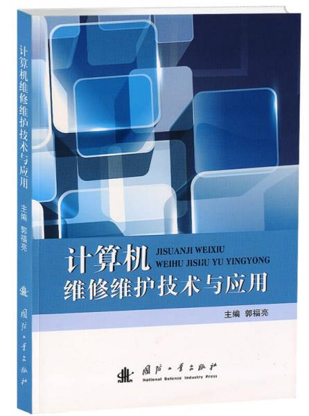 計算機維修維護技術(shù)與應(yīng)用