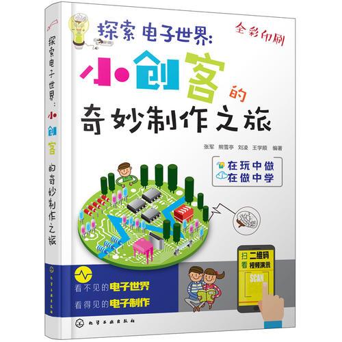 探索电子世界：小创客的奇妙制作之旅