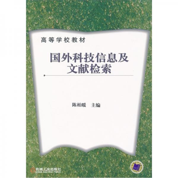 國外科技信息及文獻(xiàn)檢索