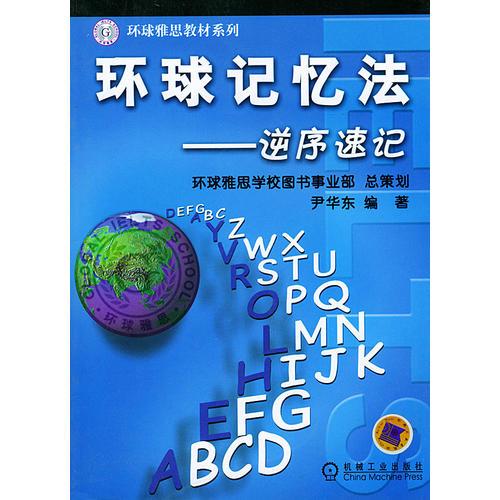 環(huán)球記憶法——逆序速記