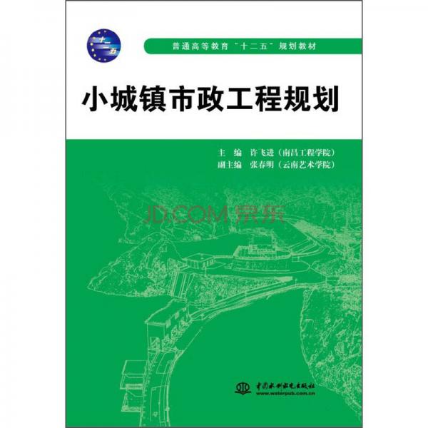 小城鎮(zhèn)市政工程規(guī)劃/普通高等教育”十二五“規(guī)劃教材
