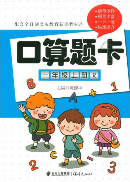 口算題卡：一年級(jí)上冊(cè)（R）