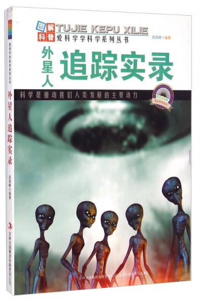 愛(ài)科學(xué)學(xué)科學(xué)系列叢書(shū)：外星人追蹤實(shí)錄