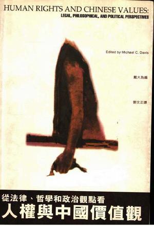 從法律、哲學(xué)和政治觀點(diǎn)看 人權(quán)與中國價(jià)值觀