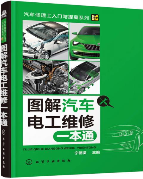 圖解汽車電工維修一本通