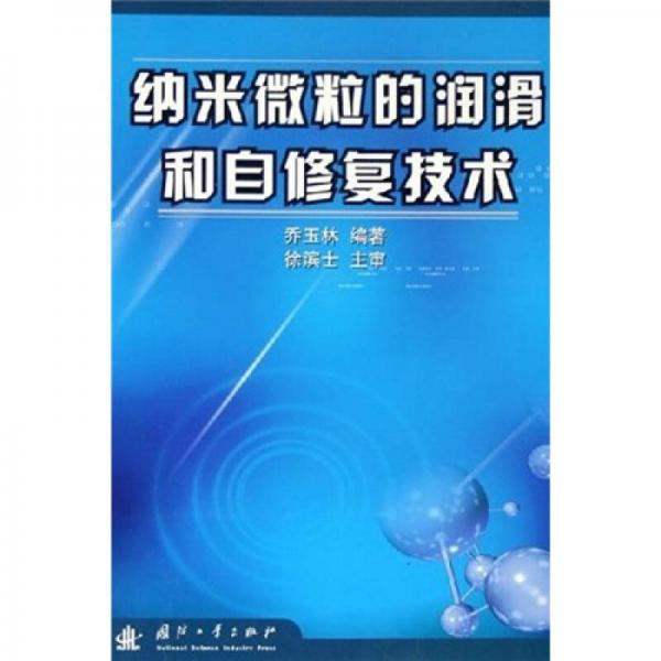 納米微粒的潤滑和自修復(fù)技術(shù)