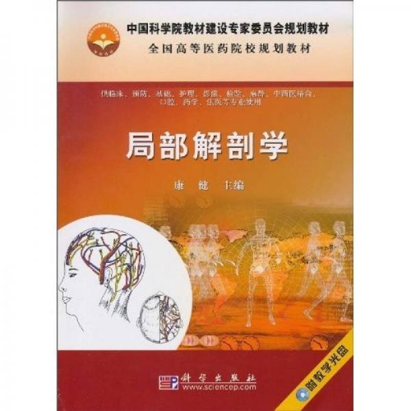 中国科学院教材建设专家委员会规划教材：局部解剖学