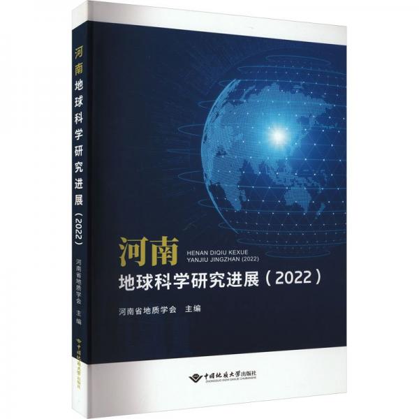 河南地球科學(xué)研究進(jìn)展（2022）