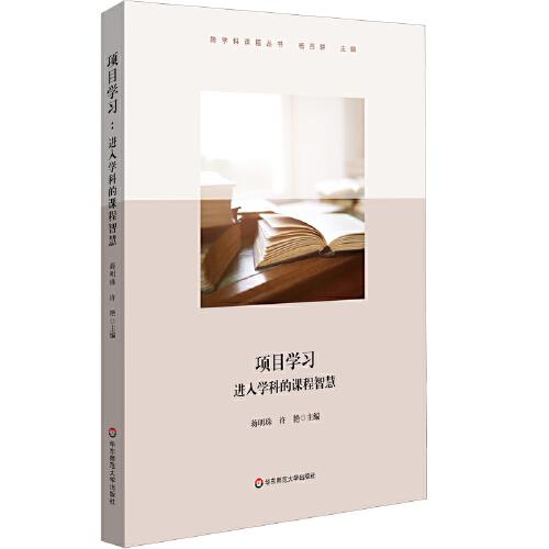 項(xiàng)目學(xué)習(xí)：進(jìn)入學(xué)科的課程智慧（跨學(xué)科課程叢書(shū)，小學(xué)案例）