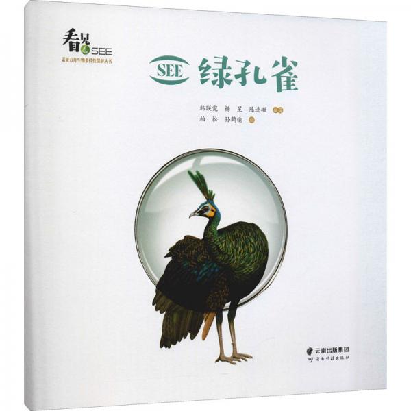 SEE绿孔雀/SEE诺亚方舟生物多样性保护丛书