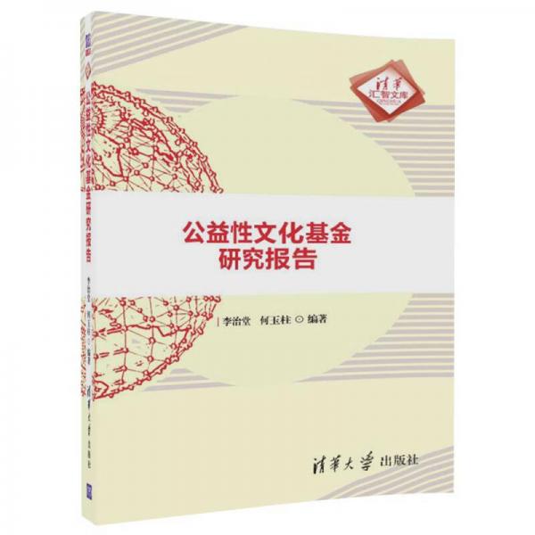 公益性文化基金研究報告/清華匯智文庫