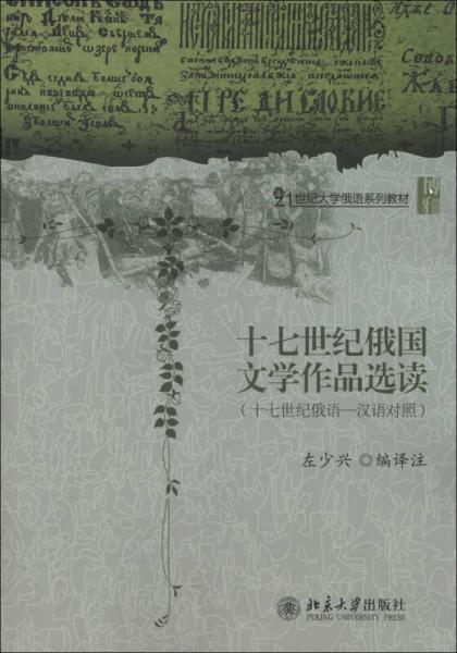21世紀(jì)大學(xué)俄語(yǔ)系列教材：17世紀(jì)俄國(guó)文學(xué)作品選讀（17世紀(jì)俄語(yǔ)·漢語(yǔ)對(duì)照）