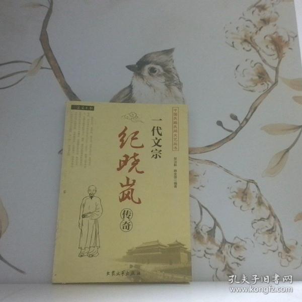 一代文宗紀(jì)曉嵐傳奇