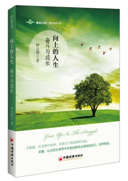 向上的人生·奮斗與成長