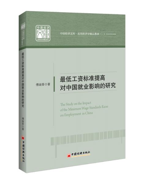 最低工資標(biāo)準(zhǔn)提高對中國就業(yè)影響的研究